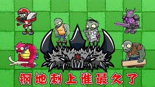 Pvz：不同僵尸站在钢地刺上，谁坚持的时间最久了？