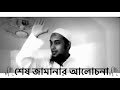 শেষ জামানার আলোচনা। 𝙰𝚋𝚞 𝚃𝚘𝚑𝚊 𝙼𝚞𝚑𝚊𝚖𝚖𝚊𝚍 𝙰𝚍𝚗𝚊𝚗 . #abu_toha_adnan #islam