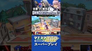 古豪vs新生 単vs複 至高の対応合戦の結末[マエスマTOP#12] #マエスマ #スマブラSP #shorts