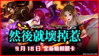 【神魔之塔】拳皇大賽《然就他就壞掉惹》【平民百姓抓BUG】