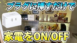 家電を遠隔操作！TP-Linkのスマートプラグがやって来た！【マストバイ！】