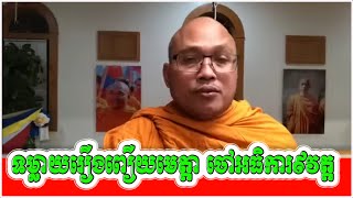 ព្រះ​អង្គ​ប៊ុត​ ប៊ុនតិញ​ទម្លាយ​រឿង​ពឿយ​ មេត្តា​ ចៅ​អធិការ​៩វត្ត