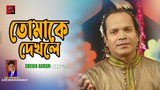 Tomake dekhle।তোমাকে দেখলে।Sheikh Akram।Zippu।Music Jhankar Khandakar।New Bangla Song।Akram music tv