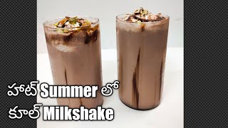 Chocolate Milkshake in Telugu 😋 || కూల్ చాక్లెట్ మిల్క్ షేక్ తయారీ విధానం || Chitti'sRuchulu🧋