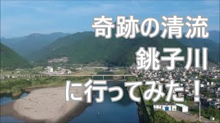 奇跡の清流　銚子川に行ってみた！　2020夏　【ドローン　自然風景】