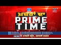 khabran da prime time ਸੜਕ ਤੋਂ ਲੈ ਕੇ ਸੰਸਦ ਤੱਕ ਸੰਗਰਾਮ news18 punjab part 2