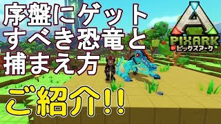 序盤にゲットしたい恐竜とその捕まえ方をご紹介！【PixARK】