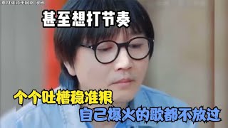 专业歌手有多嫌弃网红歌？个个吐槽稳准狠，自己爆火的歌都不放过