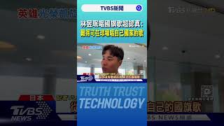 林昱珉唱國旗歌超認真 原因曝:難得可以在球場上唱自己國家的歌｜TVBS新聞 @TVBSNEWS01