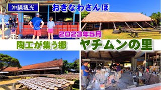 ◤沖縄観光◢  最新版 読谷村 陶工らが集う焼き物の郷『やちむんの里：2023年５月』 ♯514  沖縄旅行 おきなわさんぽ 沖縄散歩