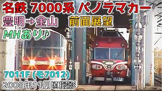 名鉄 7000系パノラマカー 前面展望 豊明→金山【ミュージックホーンあり】