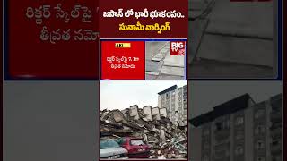 Major Earthquake At Japan: జపాన్ లో భారీ భూకంపం.. సునామీ వార్నింగ్ | BIG TV