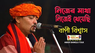 নিজের মাথা নিজেই খেয়েছি || বাপী বিশ্বাস || Bapi Biswas || Nijer matha nijei kheyechi