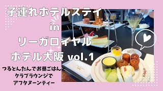 子連れホテルステイinリーガロイヤルホテル大阪vol.1〜つるとんたんでお昼ごはんとクラブラウンジでアフタヌーンティー〜