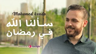 Sa'alna Allah - Mohamad Kendo | سألنا الله - محمد كندو