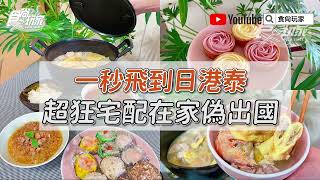 一秒飛到日港泰！超狂宅配爆料鍋「虎皮蛋餃」必吃，打卡港點、泰式白飯殺手在家像出國【食尚玩家帶你吃】