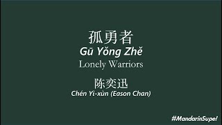 陈奕迅—孤勇者—歌词拼音英文 Lonely Warriors - lyrics w/ Pinyin&English translation