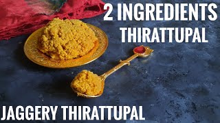 Thirattupal recipe / Palkova with Jaggery / 2 Ingredients Thirattupal /  Jaggery Thirattupal