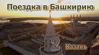 2 Казань. Продолжение поездки. Красоты Казани, снятые сверху на DJI Mavic Pro. Потрясающий город.