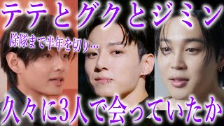 【BTS】兵役中のジミン､テテ､ジョングクが3人で密かに会ってた真相に声殺到…｢除隊まで半年を切り｣…