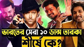 ভারতের সেরা ডান্সার কে? আল্লু অর্জুন, হৃত্বিক রোশান, বিজয়, টাইগার শ্রফ! | ভারতের সেরা ১০ DANCE তারকা