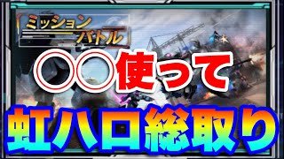 【実況UCエンゲージ】ミッションバトルで◯◯を使ってエクストラ1〜3の虹ハロコイン総取り！！