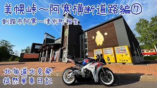 CBR1000RRで北海道ツーリング 2021　徒然単車日記[No.0195] 美幌峠〜阿寒横断道路編・釧路市阿寒〜津別町相生