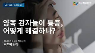 양쪽 관자놀이 통증 어떻게 해결하나? 용인신경외과에서 알려드립니다