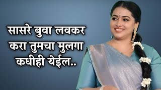 सासरेबुवा लवकर करा... | मराठी स्टोरी | मराठी कथा | मराठी बोधकथा | हृदयस्पर्शी कथा | मराठी गोष्टी