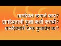 ग्रामदैवता म्हणजे काय ग्रामदैवताची पुजा कशी करावी त्यांचे टाक पुजावेत gramdaivat kuldaivat marathi