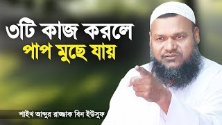 যে ৩টি কাজ করলে পাপ মুছে যায় | আব্দুর রাজ্জাক বিন ইউসুফ | Pap Theke Mukti | Abdur Razzaq Bin Yousuf