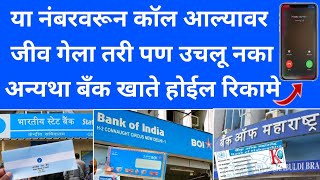 या 3 नंबरवरून कॉल आल्यावर उचलू नका अन्यथा बँक खाते होईल रिकामे | SBI | fake call | bank account