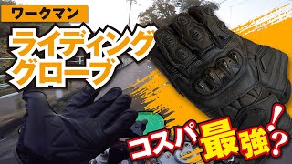 コスパ最強か！？【ワークマン　ライディンググローブ】レビューします！