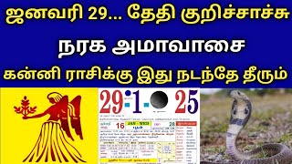 கன்னி || ஜனவரி 29... தேதி குறிச்சாச்சு ! நரக அமாவாசை ! கன்னி ராசிக்கு‌ இது நடந்தே தீரும்