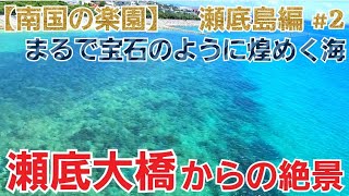 【瀬底島/沖縄】瀬底大橋をご紹介【観光•旅行ガイド】