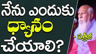 నేను ఎందుకు ధ్యానంచేయాలి? | Patriji | PMC Telugu