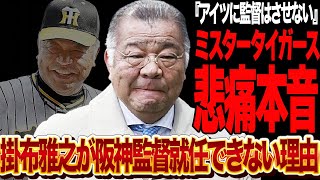 掛布雅之が阪神監督に就任できない理由に絶句…！！ミスタータイガースとして阪神タイガースの顔だった功労者とフロントの確執、悲痛な本音に言葉を失う【プロ野球】