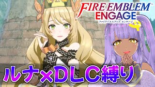 【FEエンゲージ】4章～守護神くる！ルナティックxクラシックxDLC縛り【ファイアーエムブレム 】