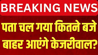 Arvind Kejriwal Gets Bail Live: पता चल गया कितने बजे बाहर आएंगे केजरीवाल? | ED | Tihad Jail | AAP