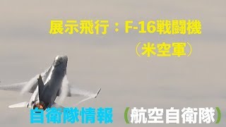 【FHD】展示飛行：F-16（米空軍） エアフェスタ浜松２０１９ 航空自衛隊 浜松基地 静岡県 浜松市 自衛隊情報 （陸上自衛隊・海上自衛隊・航空自衛隊）N0.338