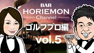 BARホリエモンチャンネル〜ゴルフプロ編vol.5〜