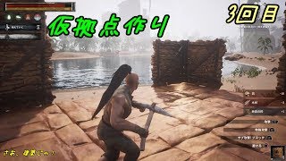 #3【2人実況】【2人協力プレイ】【PS4】仮拠点作り～完成！　コナン アウトキャスト