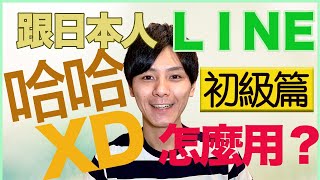 【哈哈】跟日本人LINE的竅門！初級篇 大介 -我的日文-