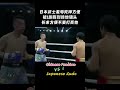 永无败绩死神方便是如何暴揍日本武士工藤勇树 boxing shortsvideo shorts kungfu 拳击