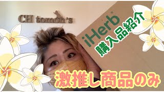 【iHerb購入品紹介】今回もハズレ無し