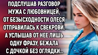 Случайно подслушав разговор мужа, Олеся отправилась к свекрови. А услышав от нее лишь одну фразу…