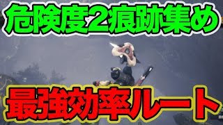 【MHW】期間限定！危険度2の痕跡集め1番効率の良いルート紹介します!!