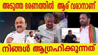 അടുത്ത ഭരണത്തിൽ  ആര്  വരാനാണ് നിങ്ങൾ  ആഗ്രഹിക്കുന്നത് ? | smart pix media |