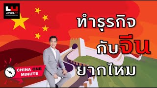 ทำธุรกิจกับจีนยากไหม ? 5 สิ่งที่ควรทำเมื่อบุกตลาดจีน CHINA ONE MINUTE