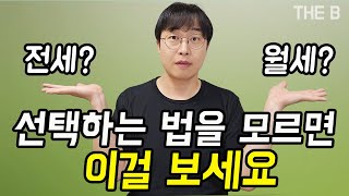 전세 월세 차이점과 선택하는 방법